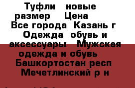 Туфли,  новые, 39размер  › Цена ­ 300 - Все города, Казань г. Одежда, обувь и аксессуары » Мужская одежда и обувь   . Башкортостан респ.,Мечетлинский р-н